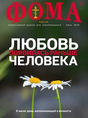 cover image of Журнал «Фома». № 7(207) / 2020